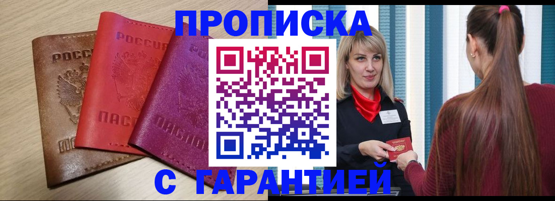 купить прописку в Ленске